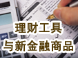 短期投資與信用工具